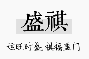 盛祺名字的寓意及含义