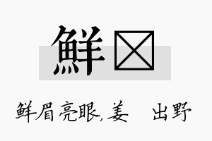 鲜嫄名字的寓意及含义