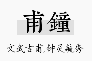 甫钟名字的寓意及含义