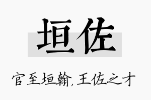 垣佐名字的寓意及含义