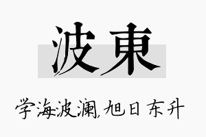 波东名字的寓意及含义