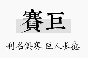 赛巨名字的寓意及含义