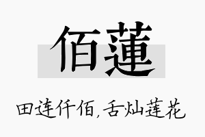 佰莲名字的寓意及含义