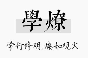 学燎名字的寓意及含义