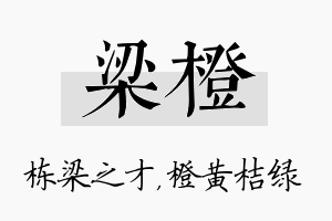 梁橙名字的寓意及含义