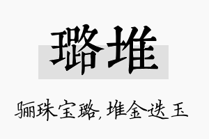 璐堆名字的寓意及含义