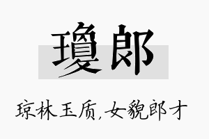 琼郎名字的寓意及含义