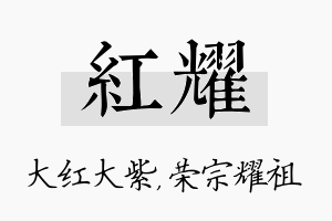 红耀名字的寓意及含义