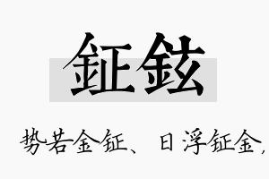 钲铉名字的寓意及含义