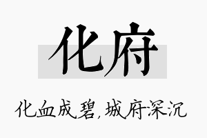 化府名字的寓意及含义