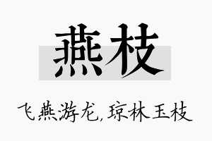 燕枝名字的寓意及含义