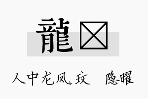 龙玟名字的寓意及含义