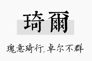 琦尔名字的寓意及含义