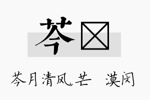 芩芠名字的寓意及含义