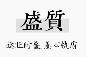 盛质名字的寓意及含义