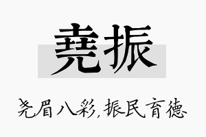 尧振名字的寓意及含义