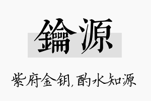 钥源名字的寓意及含义