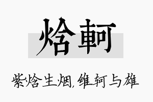 焓轲名字的寓意及含义