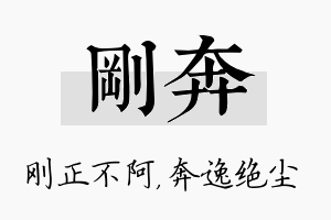 刚奔名字的寓意及含义