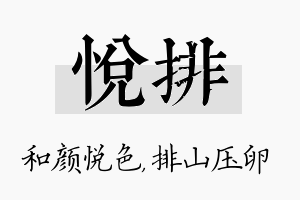 悦排名字的寓意及含义