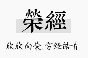 荣经名字的寓意及含义