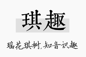 琪趣名字的寓意及含义