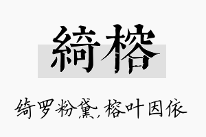 绮榕名字的寓意及含义