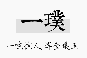 一璞名字的寓意及含义