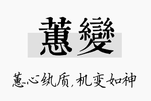 蕙变名字的寓意及含义