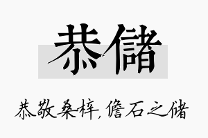 恭储名字的寓意及含义