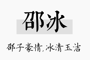 邵冰名字的寓意及含义