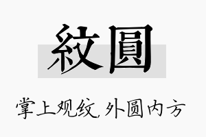 纹圆名字的寓意及含义