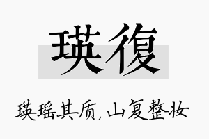 瑛复名字的寓意及含义