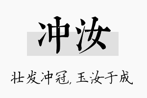 冲汝名字的寓意及含义