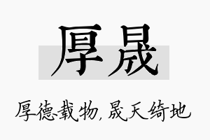 厚晟名字的寓意及含义