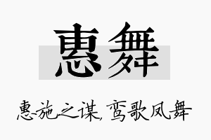 惠舞名字的寓意及含义