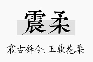 震柔名字的寓意及含义