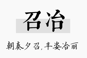 召冶名字的寓意及含义