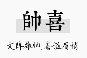 帅喜名字的寓意及含义