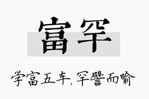 富罕名字的寓意及含义