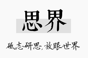 思界名字的寓意及含义