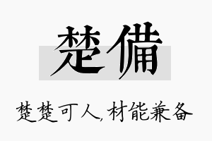 楚备名字的寓意及含义