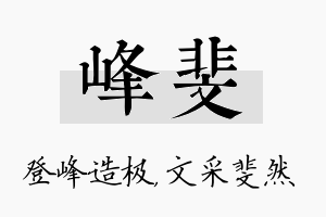 峰斐名字的寓意及含义