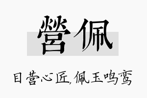 营佩名字的寓意及含义