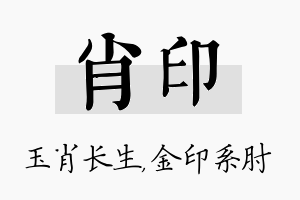 肖印名字的寓意及含义