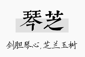 琴芝名字的寓意及含义