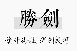 胜剑名字的寓意及含义