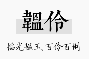 韫伶名字的寓意及含义