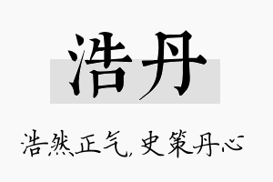 浩丹名字的寓意及含义