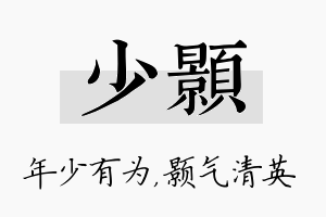 少颢名字的寓意及含义